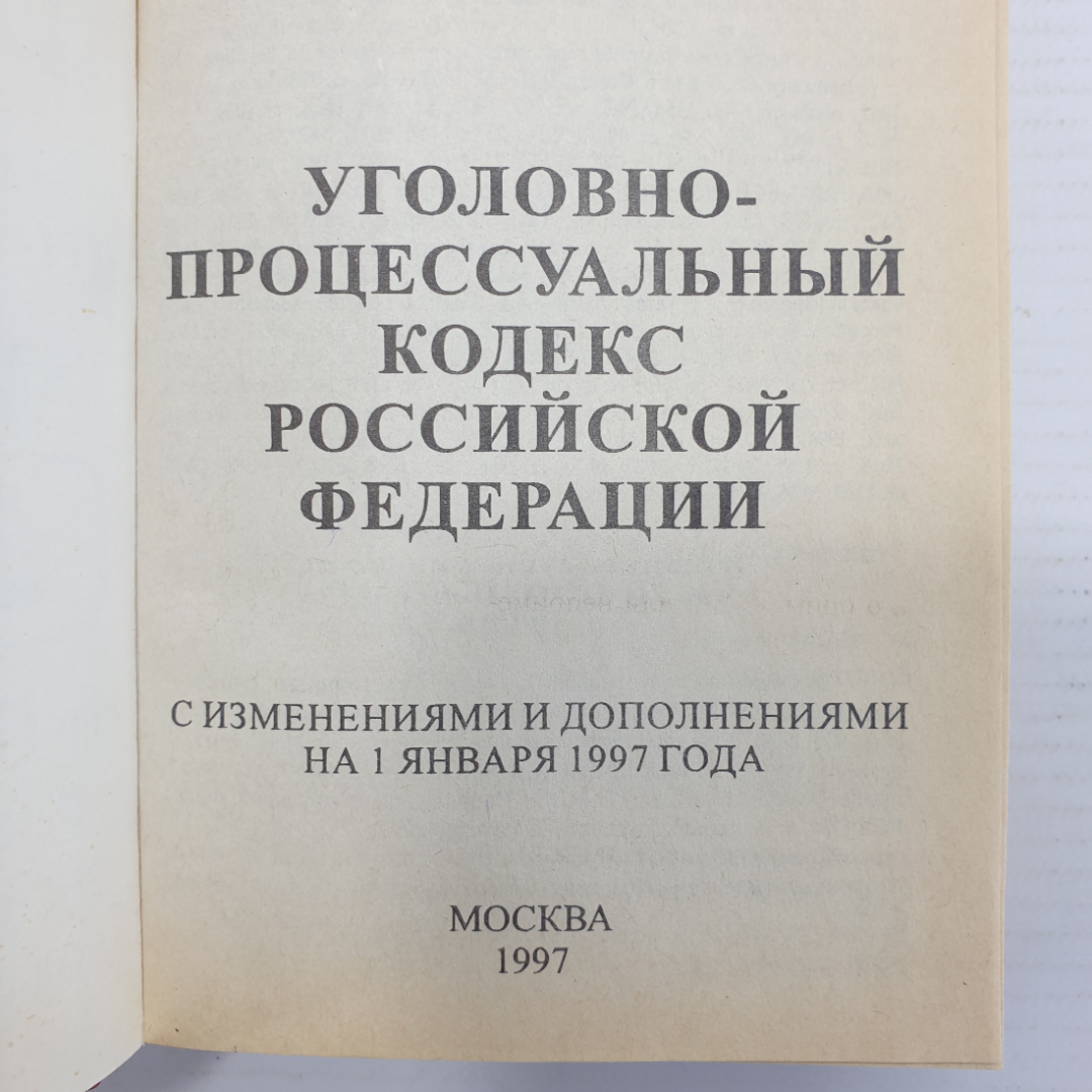 Книга "Уголовно-процессуальный кодекс Российской Федерации на 1 января 1997 года", Москва, 1997г.. Картинка 4